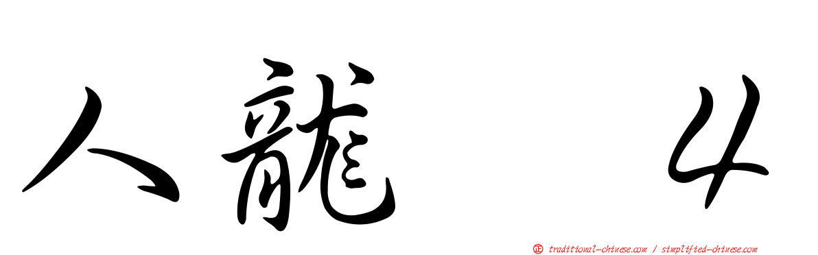 人龍　４